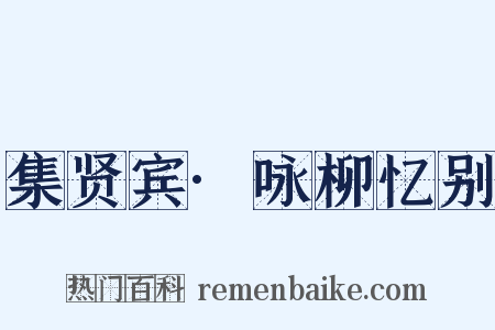 集贤宾·咏柳忆别是什么意思的图片